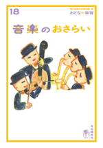 音楽のおさらい【電子版】