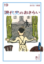 現代史のおさらい【電子版】
