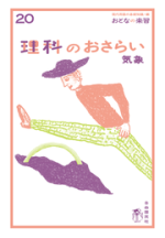 理科のおさらい 気象【電子版】