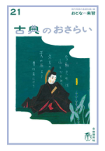 古典のおさらい【電子版】