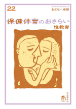 保健体育のおさらい 性教育【電子版】