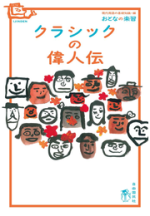 クラシックの偉人伝【電子版】