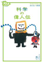 科学の偉人伝【電子版】