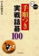 手順つき実戦詰碁100