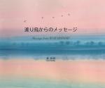 渡り鳥からのメッセージ