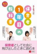 U-CANの保育者1年目の教科書