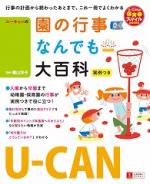 U-CANの園の行事なんでも大百科 -実例つき-