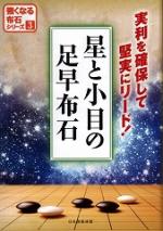 星と小目の足早布石