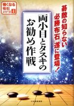 両小目とタスキのお勧め作戦