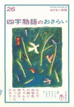四字熟語のおさらい