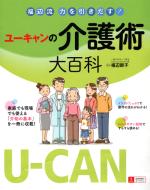 U-CANの介護術大百科