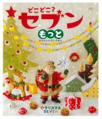 どこどこ?セブンもっと② クリスマス