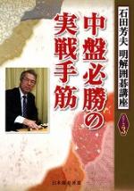 中盤必勝の実戦手筋