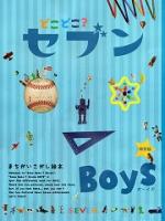 どこどこ?セブンBOYS