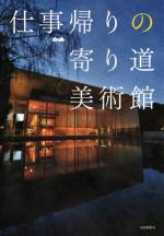 仕事帰りの寄り道美術館