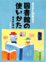 お父さんが教える 図書館の使いかた