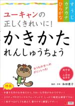 ユーキャンの正しくきれいに! かきかたれんしゅうちょう【ひらがな・カタカナ・すうじ】