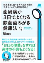 歯周病が3日でよくなる除菌歯みがき健康法