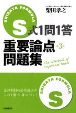 S式1問1答重要論点問題集(第3版)