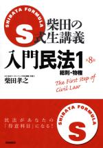 S式生講義 入門民法1(第8版)