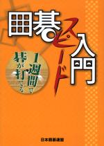 囲碁スピード入門