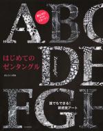 はじめてのゼンタングル