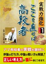 ここを直せば高段者