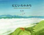 にじいろのみち