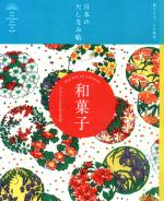 日本のたしなみ帖 和菓子