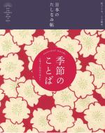 日本のたしなみ帖 季節のことば