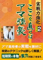 ここを直せばアマ強豪