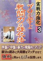 プロに学ぶ戦闘力の強化法