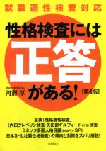 性格検査には「正答」がある!