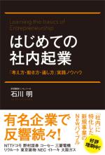 はじめての社内起業 「考え方・動き方・通し方」実践ノウハウ
