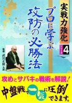 プロに学ぶ攻防の必勝法