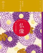 日本のたしなみ帖 仏像