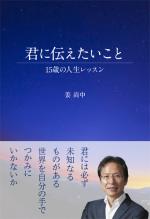 君に伝えたいこと