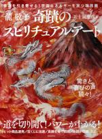 龍敬子の奇蹟のスピリチュアル・アート