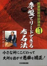 序盤でリードできる布石法