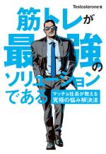 筋トレが最強のソリューションである マッチョ社長が教える究極の悩み解決法