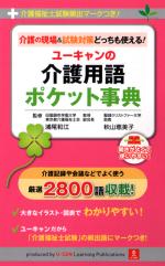 介護の現場&試験対策どっちも使える! ユーキャンの介護用語ポケット事典