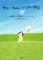 サニーちゃん、シリアへ行く