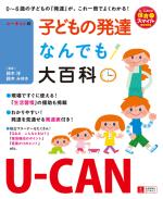 U-CANの子どもの発達なんでも大百科