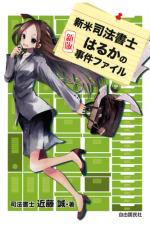 新米司法書士 はるかの事件ファイル(新版)