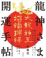 龍神さま開運手帖