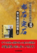 実力養成問題集(上)布石・定石