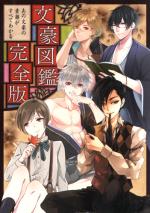 文豪図鑑完全版