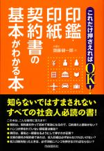 これだけ押さえればOK!印鑑・印紙・契約書の基本がわかる本