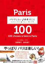 パリでしたい100のこと 大好きな街を暮らすように楽しむ旅