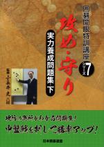 実力養成問題集(下)攻め・守り